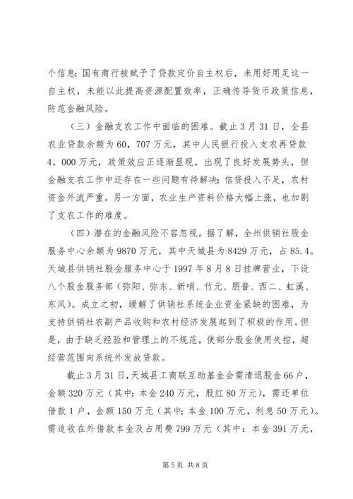 县政府关于一季度金融工作的情况报告.docx