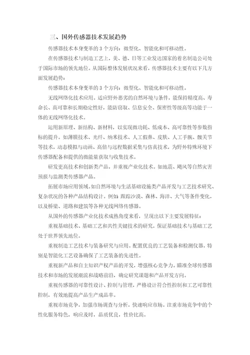 国内外传感器技术现状与未来发展趋势