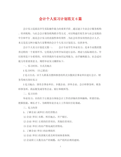 精编之会计个人实习计划范文6篇.docx