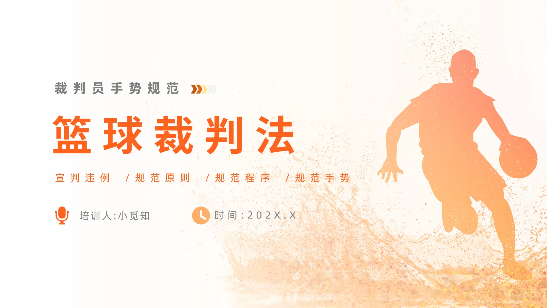 橘色简洁风格篮球裁判法PPT说课PPT篮球裁判法2