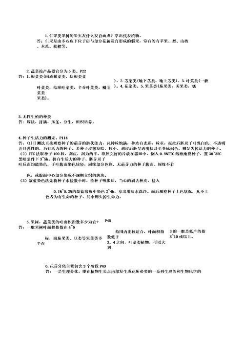 园艺植物栽培学考研复习资料