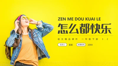小学一年级语文怎么都快乐PPT教学课件