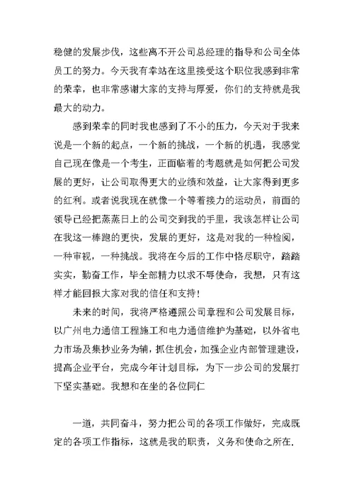 公司经理就职演讲稿三篇