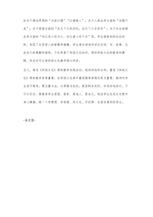 浅谈传统文化课中的德育.docx