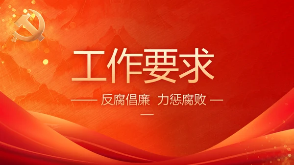 加强党风廉政建设工作总结动态PPT