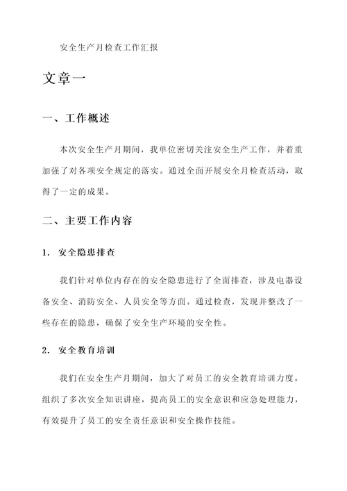 安全生产月检查工作汇报