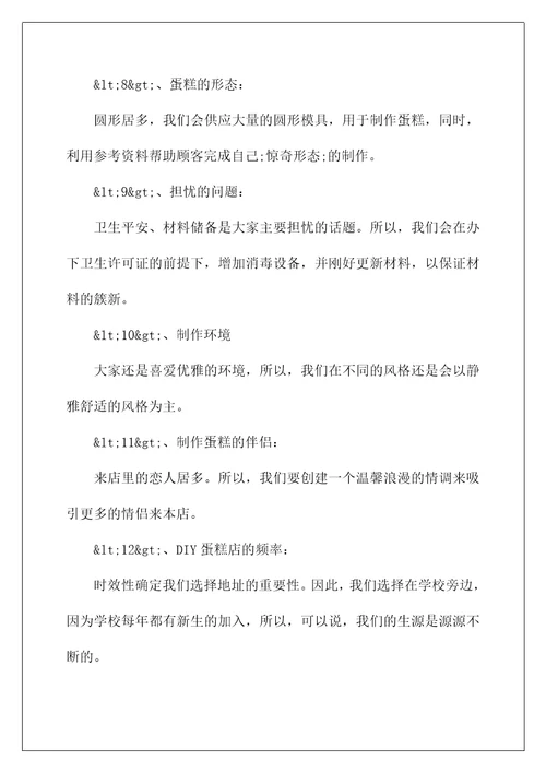 2022syb蛋糕店创业项目计划书