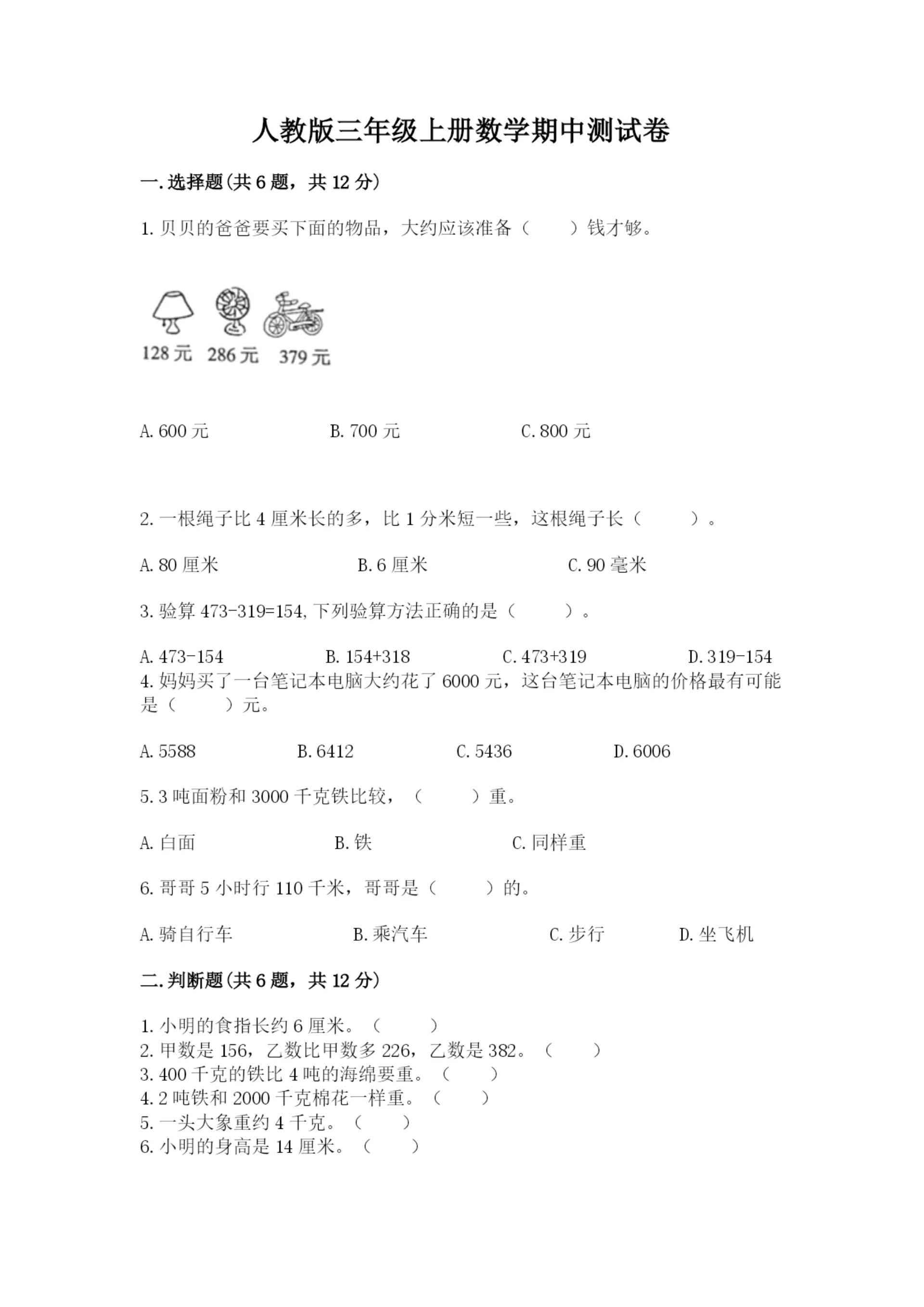 人教版三年级上册数学期中测试卷含完整答案【精选题】.docx