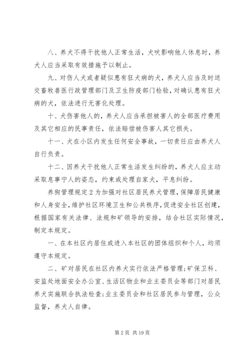 养狗管理规定范文.docx