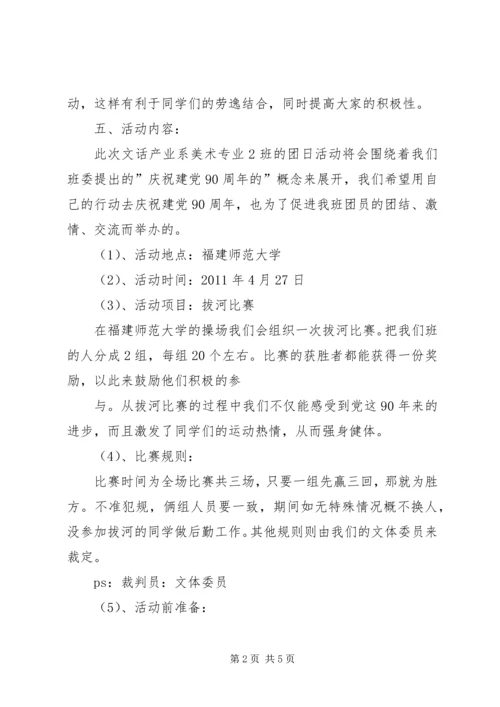 庆祝建党90周年团日活动计划书 (2).docx