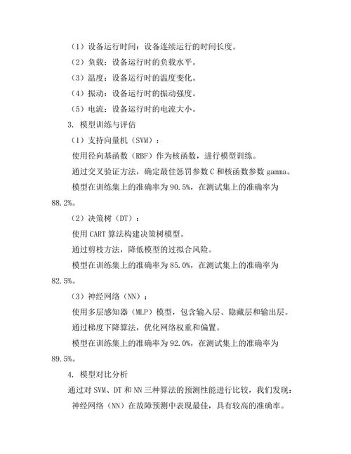 机器学习在故障预测与维护中的应用研究