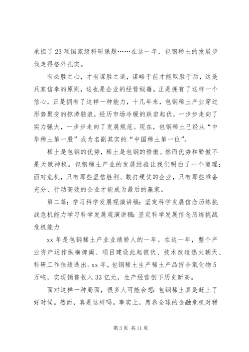坚定科学发展信念历练挑战危机能力一直演讲稿.docx