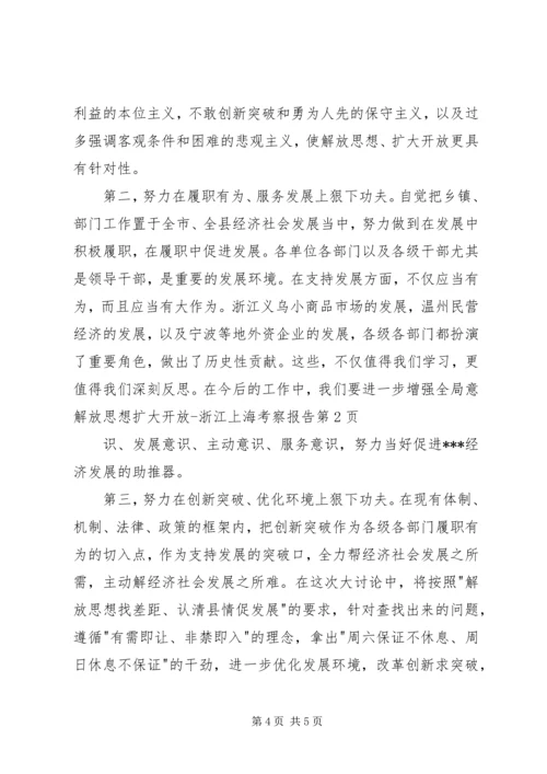 解放思想扩大开放浙江上海考察报告 (2).docx