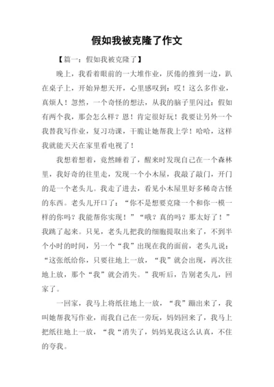 假如我被克隆了作文.docx