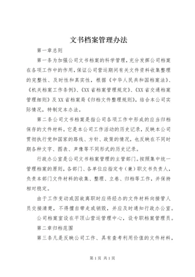 文书档案管理办法.docx