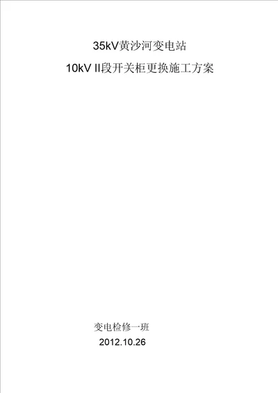 35kV黄沙河站开关柜10kV二段开关柜更换施工方案(初步修改完成)