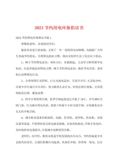 2023节约用电环保倡议书