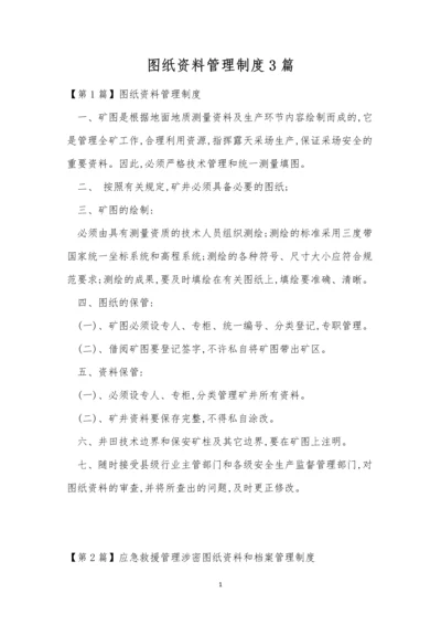 图纸资料管理制度3篇.docx