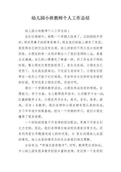 幼儿园小班教师个人工作总结.docx