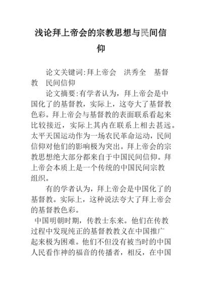 浅论拜上帝会的宗教思想与民间信仰.docx