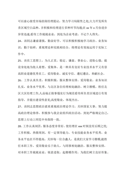 公司人员年度考核评语.docx