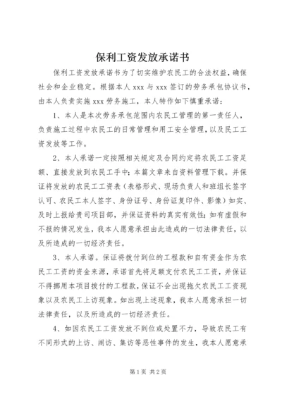 保利工资发放承诺书.docx