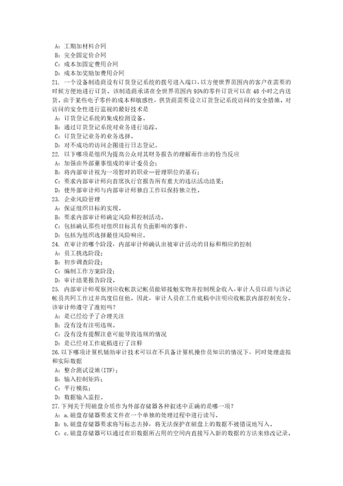 云南省2016年下半年内审师内审计作用：管理内部审计职能考试题