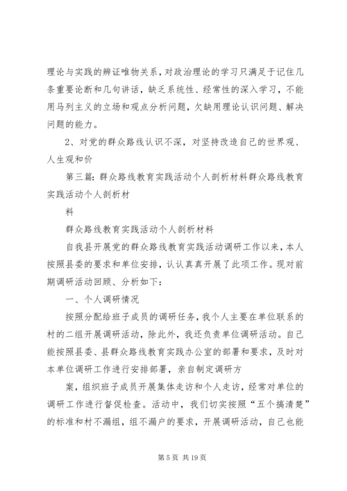 非党员群众路线教育实践活动个人剖析材料[1]_1.docx