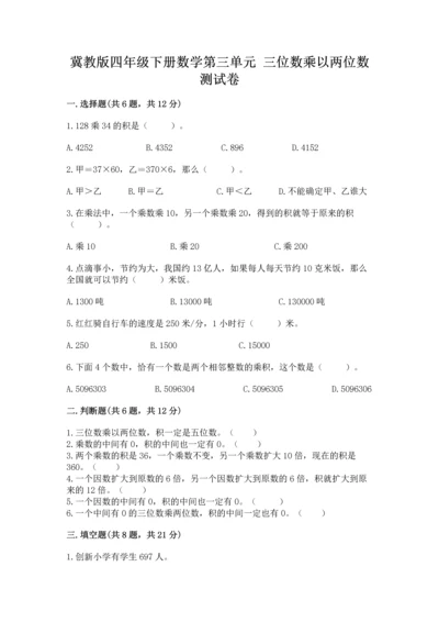 冀教版四年级下册数学第三单元 三位数乘以两位数 测试卷附答案【综合卷】.docx