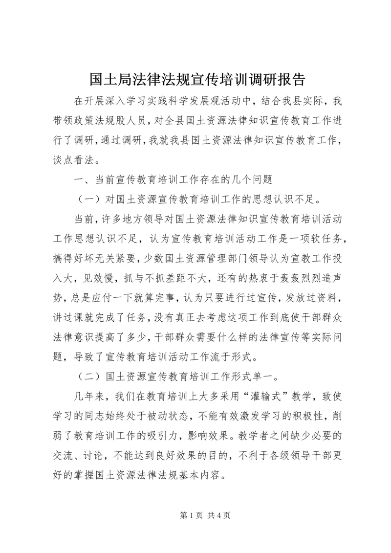 国土局法律法规宣传培训调研报告 (2).docx