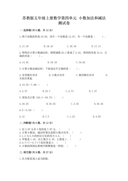 苏教版五年级上册数学第四单元 小数加法和减法 测试卷精品【基础题】.docx