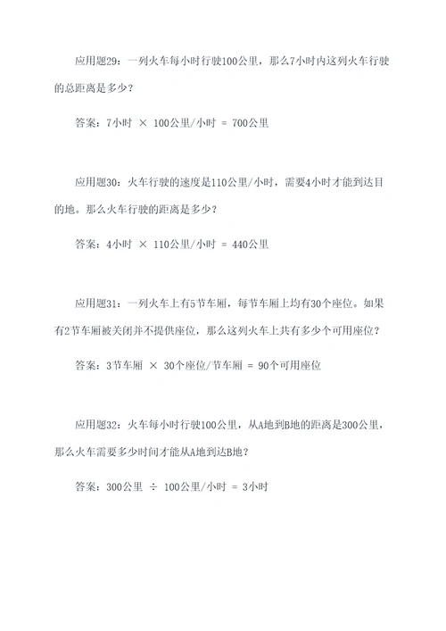 整列火车的应用题