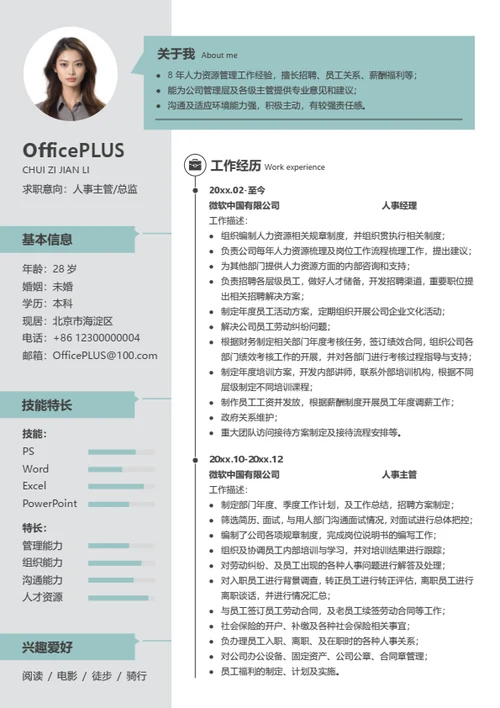 人事总监简历模板