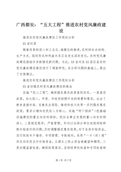 广西都安：“五大工程”推进农村党风廉政建设 (3).docx