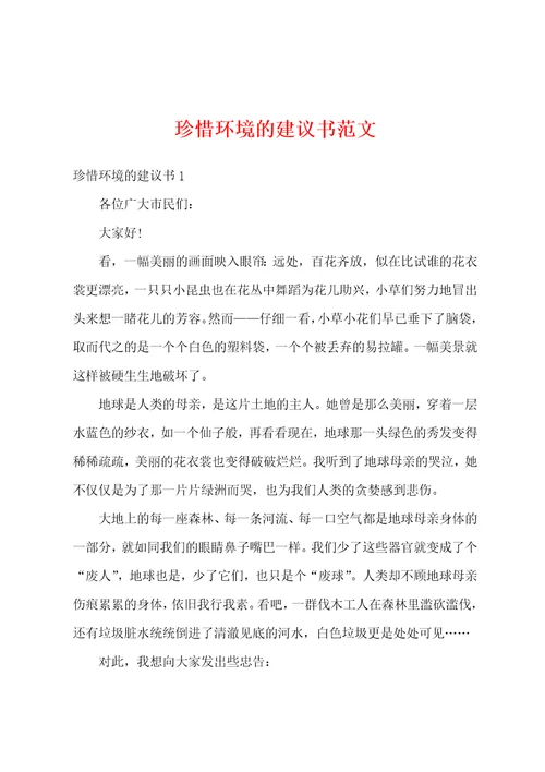 珍惜环境的建议书范文