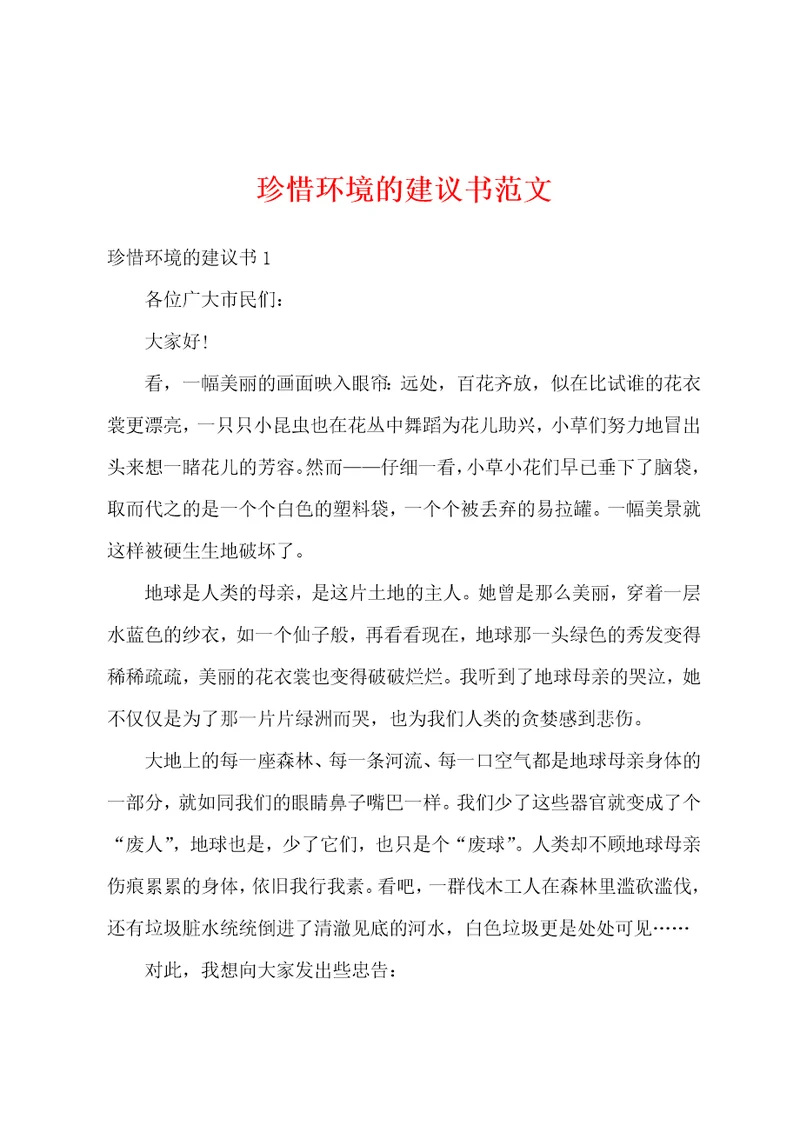 珍惜环境的建议书范文