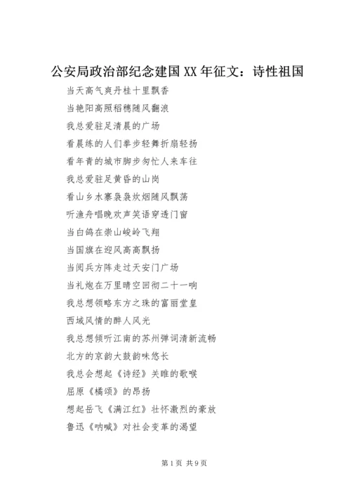 公安局政治部纪念建国XX年征文：诗性祖国.docx