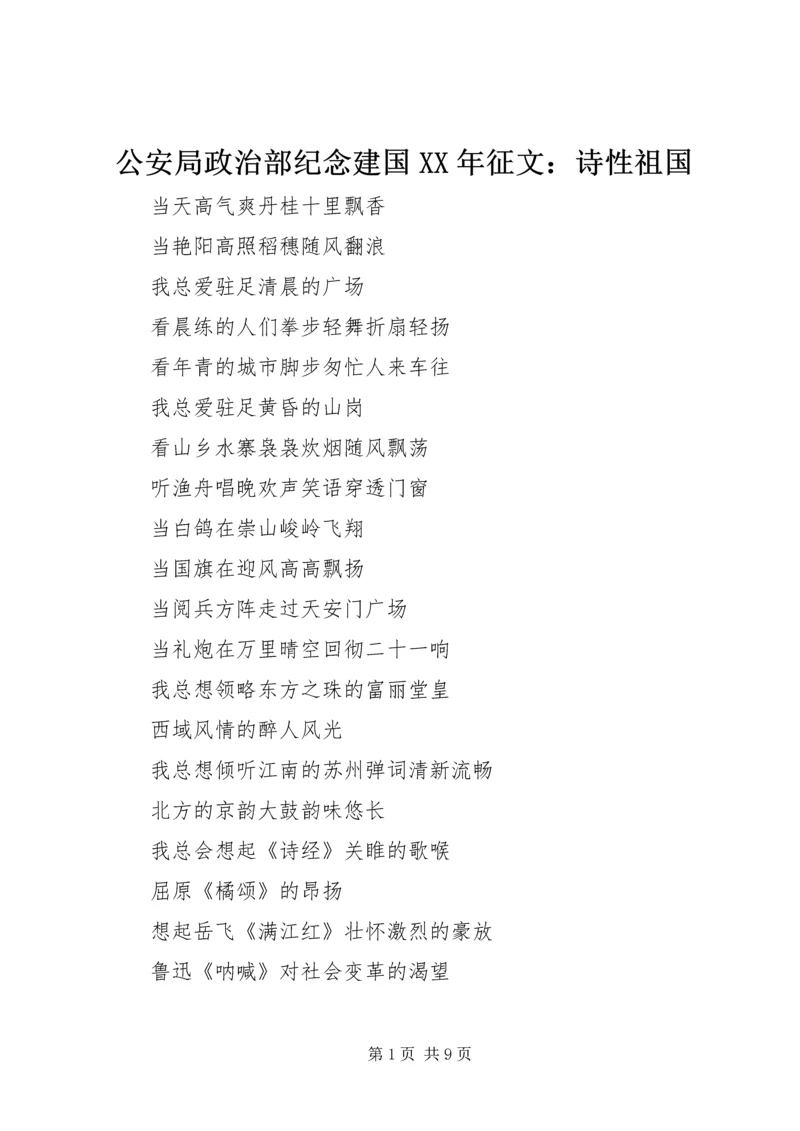 公安局政治部纪念建国XX年征文：诗性祖国.docx