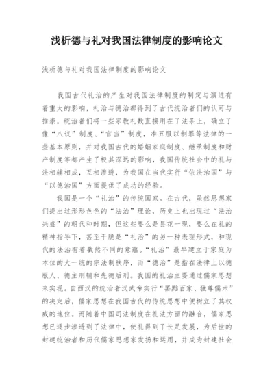 浅析德与礼对我国法律制度的影响论文.docx