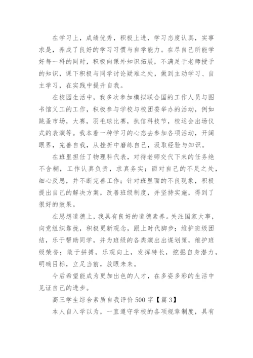 高三学生综合素质自我评价500字（10篇）.docx