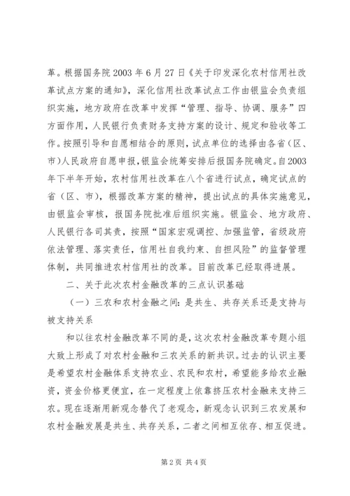 关于农村金融改革的几点思路 (3).docx
