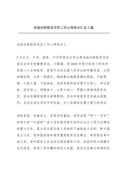 决战决胜脱贫攻坚工作心得体会汇总5篇.docx