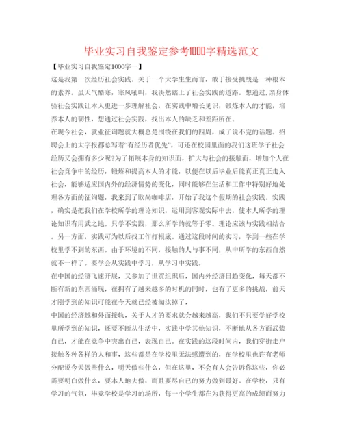 精编毕业实习自我鉴定参考1000字精选范文.docx