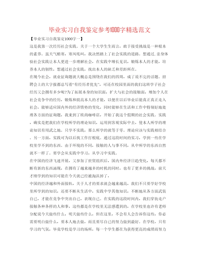 精编毕业实习自我鉴定参考1000字精选范文.docx