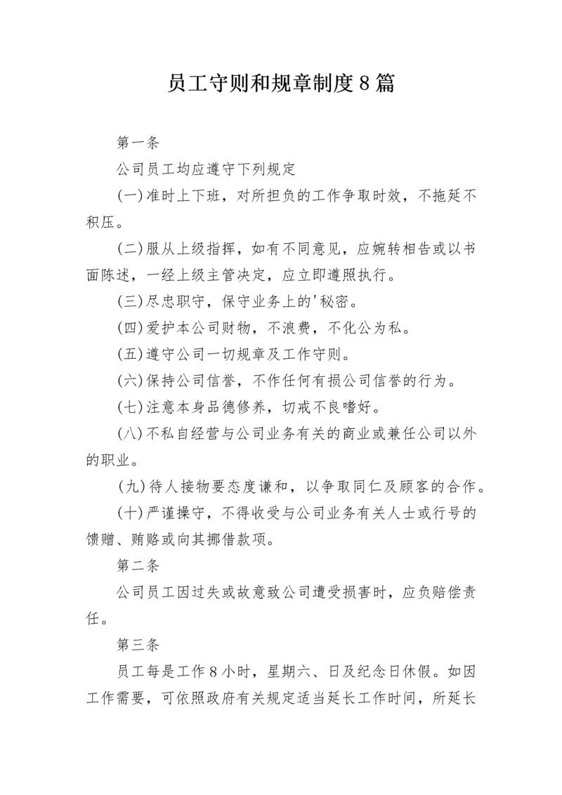 员工守则和规章制度8篇.docx