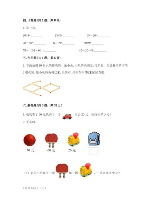 一年级下册数学期末测试卷附完整答案（全国通用）.docx