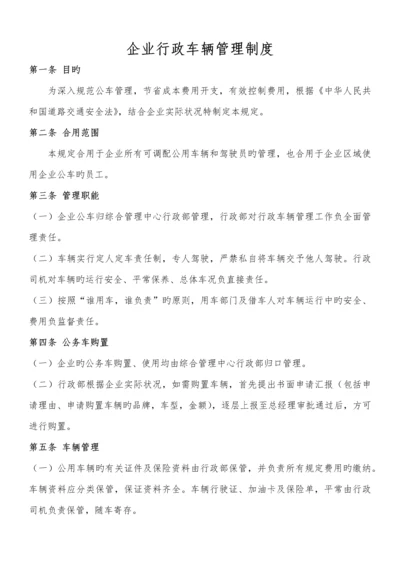 公司行政车辆管理制度.docx