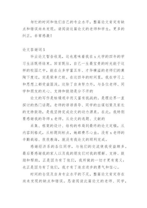 论文答谢词【整理版范文】.docx