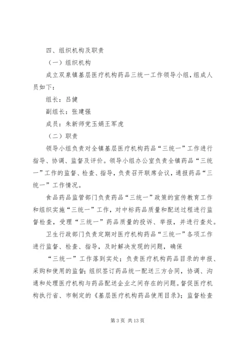 药品三统一实施方案_1.docx