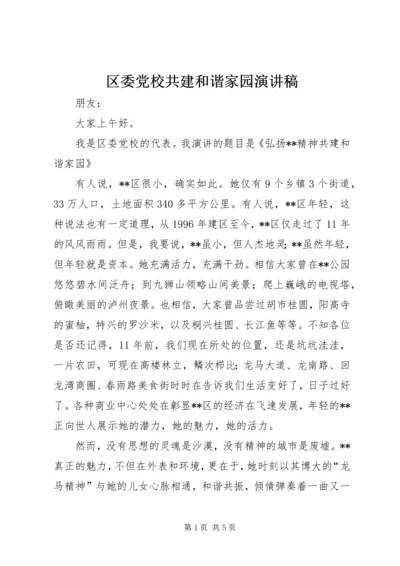 区委党校共建和谐家园演讲稿 (5).docx